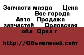 Запчасти мазда 6 › Цена ­ 20 000 - Все города Авто » Продажа запчастей   . Орловская обл.,Орел г.